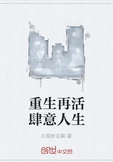 重生再活肆意人生 封面