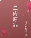 血肉原罪 封面