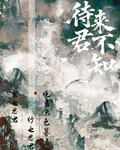 待來君不知 封面