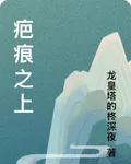 疤痕之上 封面