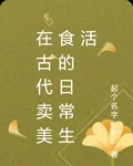 在古代賣美食的日常生活 封面
