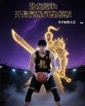 臥龍籃球：開局覺醒武聖模板 封面