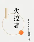失控歸來 封面