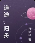 道途：歸舟 封面