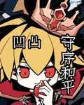 【凹凸】守序和平 封面
