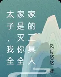 太子，我全家是滅你全家的工具人 封面