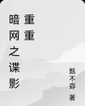 暗網之諜影重重 封面