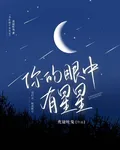 你的眼中有星星 封面