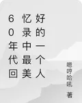 60年代回憶錄中最美好的一個人 封面