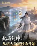 北離劍神：從諸天商城秒殺開始 封面