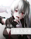 穿越方舟，請輸入文本 封面
