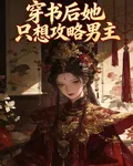 穿書後她只想攻略男主 封面