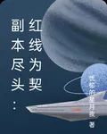 副本盡頭：紅線爲契 封面
