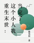 重生末世：這個小人我當定了 封面