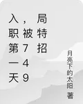 入職第一天，被749局特招 封面