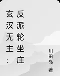 玄漢無主：反派輪坐莊 封面