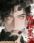 魂繪墨淵 封面