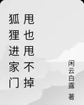 狐狸進家門甩也甩不掉 封面
