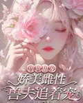 獸世甜寵：嬌美雌性獸夫追着寵 封面