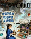 廢柴雜役的契約神獸是隻懶貓 封面