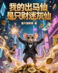 我的出馬仙是隻財迷灰仙 封面