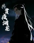 共賞夜瀾花 封面