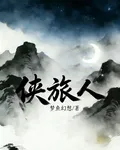 俠旅人 封面