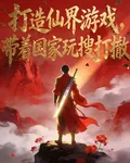 打造仙界遊戲，帶着國家玩搜打撤 封面