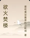 慾火焚樓 封面