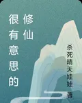很有意思的修仙 封面