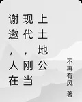 謝邀，人在現代，剛當上土地公 封面