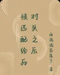 被匹配給死對頭之後 封面
