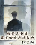 我的遺書被誤寄給暗戀對象後 封面