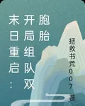 末日重啓：開局組隊雙胞胎 封面
