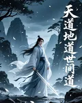 天道地道世間道 封面