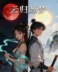 雲歸源夢 封面