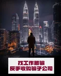 找工作被騙，反手收購騙子公司 封面