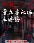 詭舍：重走寧秋水的來時路 封面