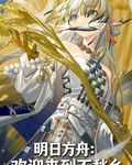明日方舟：歡迎來到不愁鄉 封面