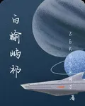 白榆嶼祁 封面