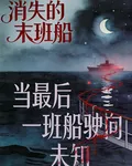 消失的末班船 封面