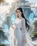 洪荒：我天道被鴻鈞拿下了 封面