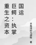 重生之資本巨鱷：執掌國運 封面