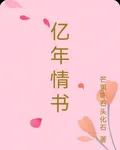 億年情書 封面