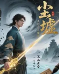 靈墟紀元之塵墟 封面