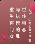 重生將門女與紈絝的亂世傳奇戀 封面