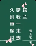 久別重逢時贈我一束蝴蝶蘭 封面
