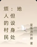 煩人的村民：但設身處地 封面