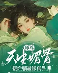 師尊天生媚骨，擺爛躺贏修真界 封面