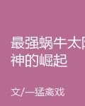 最強蝸牛太陽神的崛起 封面